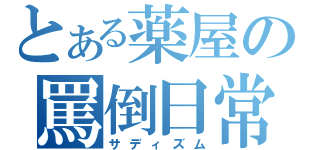 とある薬屋の罵倒日常（サディズム）