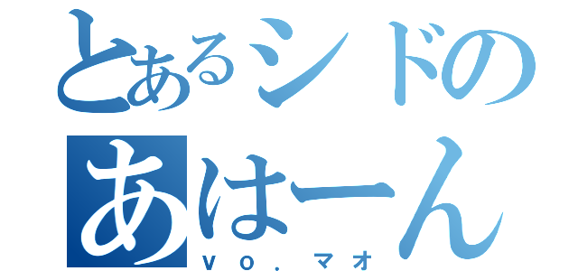 とあるシドのあはーん（ｖｏ．マオ）