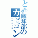 とある蹴球部のカビゴン（アマターヨ）