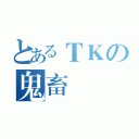 とあるＴＫの鬼畜樣（）