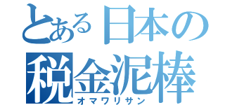 とある日本の税金泥棒（オマワリサン）