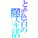 とある色白の浪人生活（フリーライフ）