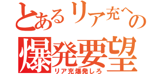 とあるリア充への爆発要望（リア充爆発しろ）