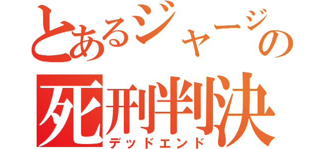 とあるジャージの死刑判決（デッドエンド）