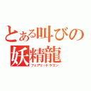 とある叫びの妖精龍（フェアリードラゴン）