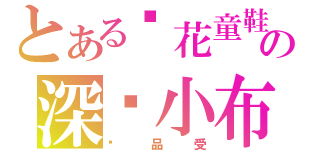 とある晓花童鞋の深爱小布（极品受）