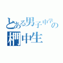 とある男子中学生の椚中生（）