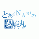 とあるＮＡＲＵＴＯの螺旋丸（（｀・ω・）つ）