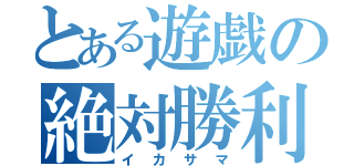 とある遊戯の絶対勝利（イカサマ）