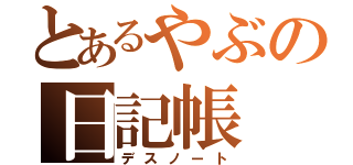 とあるやぶの日記帳（デスノート）