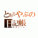 とあるやぶの日記帳（デスノート）