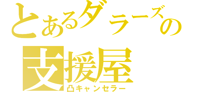 とあるダラーズの支援屋（凸キャンセラー）