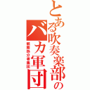 とある吹奏楽部のバカ軍団（観察処分者集団）