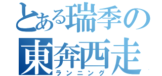 とある瑞季の東奔西走（ランニング）