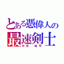 とある憑偉人の最速剣士（沖田 総司）