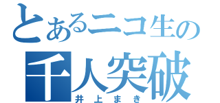 とあるニコ生の千人突破！（井上まき）