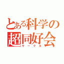 とある科学の超同好会（サークル）