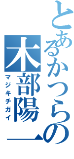 とあるかつらの木部陽一（マジキチガイ）