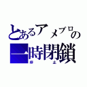 とあるアメブロの一時閉鎖（停止）