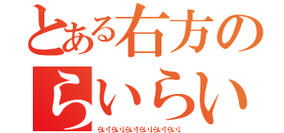 とある右方のらいらい（らい↑らい↓らい↑らい↓らい↑らい↓）