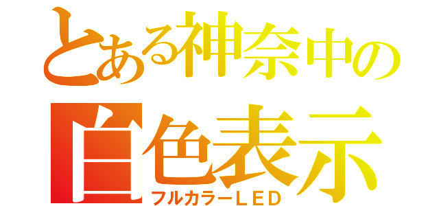 とある神奈中の白色表示（フルカラーＬＥＤ）