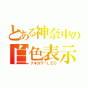 とある神奈中の白色表示（フルカラーＬＥＤ）