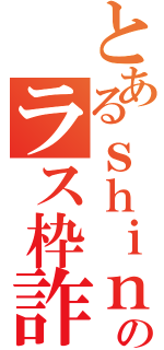 とあるｓｈｉｎのラス枠詐欺（）