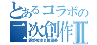 とあるコラボの二次創作Ⅱ（霧野葵空＆博霊夢）