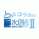 とあるコラボの二次創作Ⅱ（霧野葵空＆博霊夢）