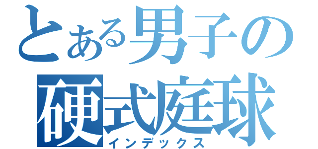 とある男子の硬式庭球部（インデックス）