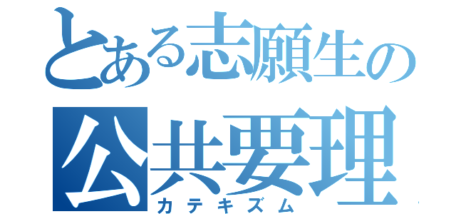 とある志願生の公共要理（カテキズム）