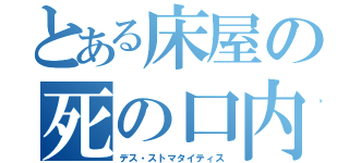 とある床屋の死の口内炎（デス・ストマタイティス）