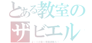 とある教室のザビエル（２－１の皆１年間頑張ろ！）