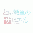 とある教室のザビエル（２－１の皆１年間頑張ろ！）