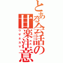 とある会話の甘楽注意（ウザネカマ）