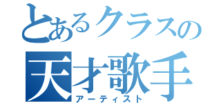 とあるクラスの天才歌手（アーティスト）