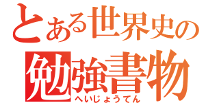 とある世界史の勉強書物（へいじょうてん）