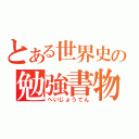 とある世界史の勉強書物（へいじょうてん）