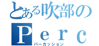 とある吹部のＰｅｒｃ（パーカッション）