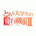 とある大学生の飛行機撮影Ⅱ（Ｋａｎｊｉ Ｈａｙａｓｉ）