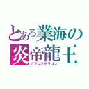 とある業海の炎帝龍王（√フレアドラゴン）