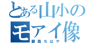 とある山小のモアイ像（藤森ちはや）