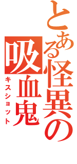 とある怪異の吸血鬼（キスショット）