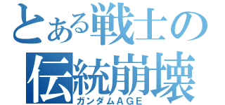 とある戦士の伝統崩壊（ガンダムＡＧＥ）