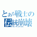 とある戦士の伝統崩壊（ガンダムＡＧＥ）