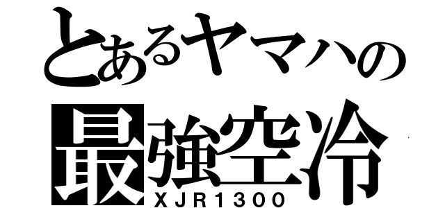 とあるヤマハの最強空冷（ＸＪＲ１３００）