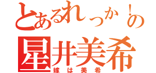 とあるれっか！の星井美希（嫁は美希）