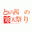 とある茜の寒天祭り（ｄａｒｋ ｍａｔｔｅｒ）