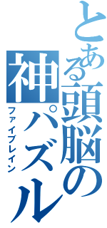 とある頭脳の神パズル（ファイブレイン）