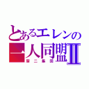 とあるエレンの一人同盟Ⅱ（厨二集団）